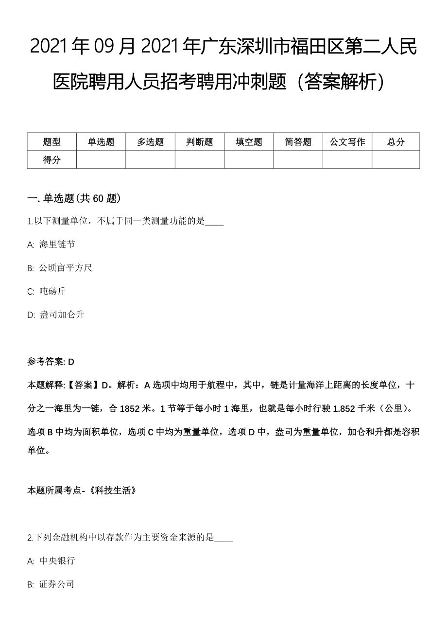 2021年09月2021年广东深圳市福田区第二人民医院聘用人员招考聘用冲刺题（答案解析）_第1页