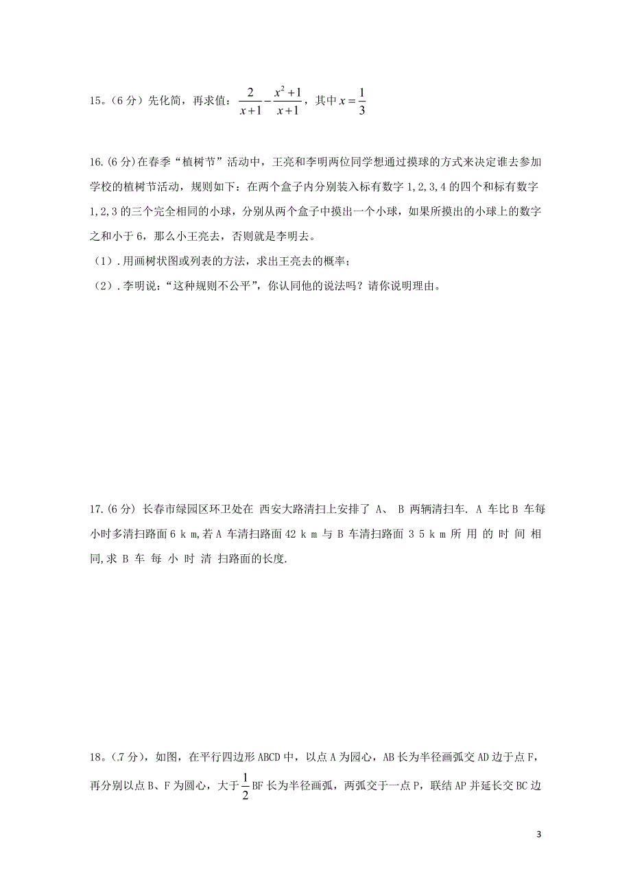 吉林省长市绿园区九年级数学第二次模拟测试试题0607483_第3页