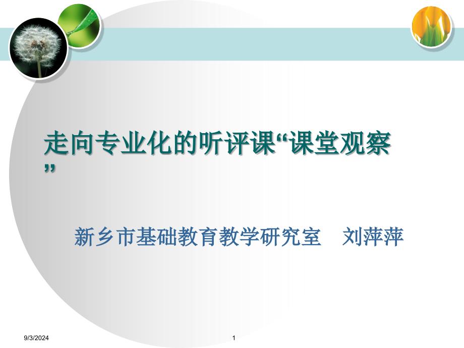 走向专业的听评课课堂观察课件_第1页