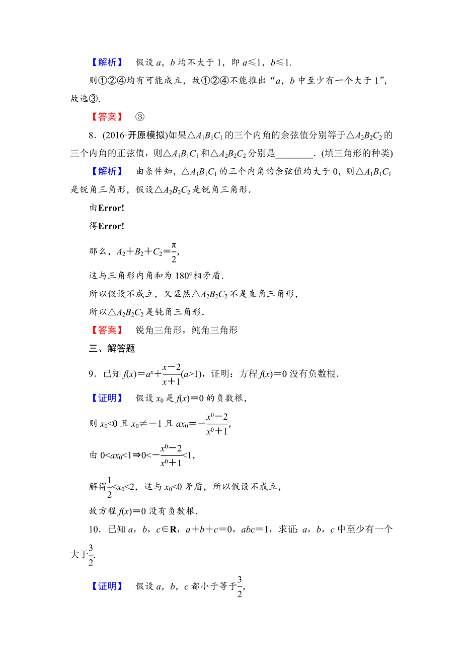 人教版 高中数学 选修22学业测评：2.2.2 反证法_第3页