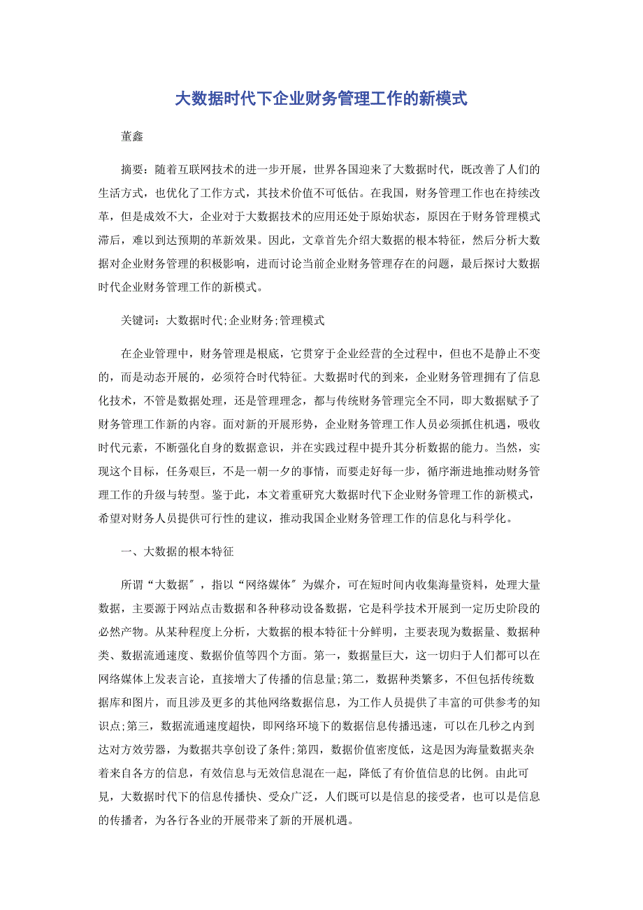 2023年大数据时代下企业财务管理工作的新模式.docx_第1页