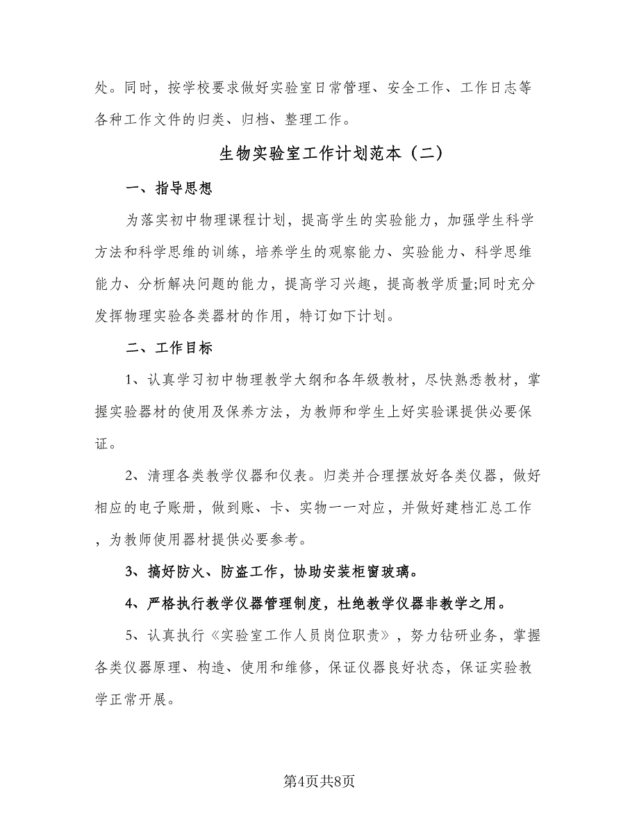 生物实验室工作计划范本（4篇）_第4页