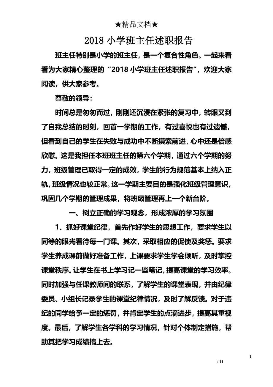 2018小学班主任述职报告.doc_第1页