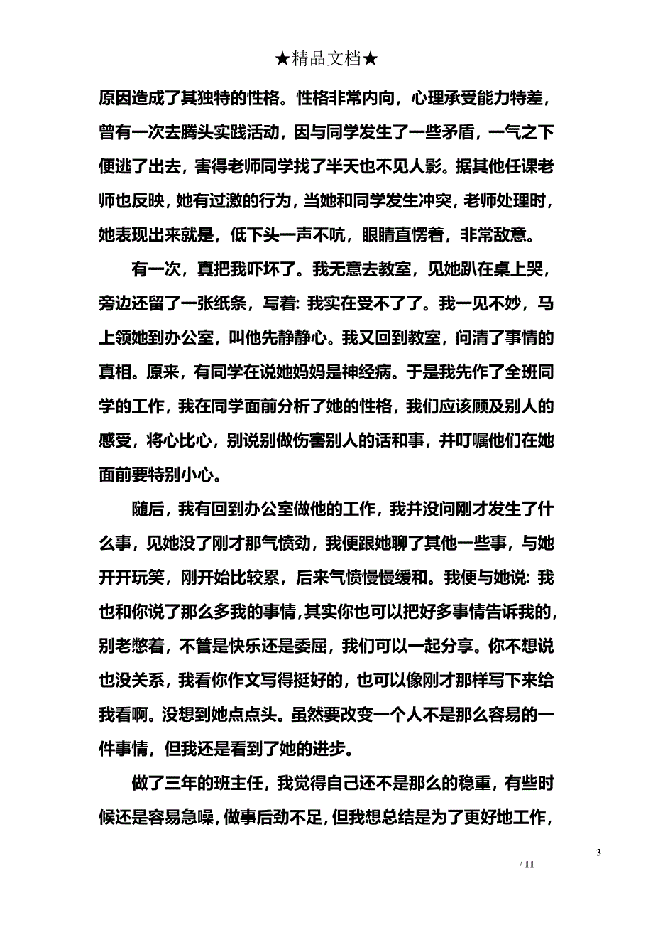 2018小学班主任述职报告.doc_第3页