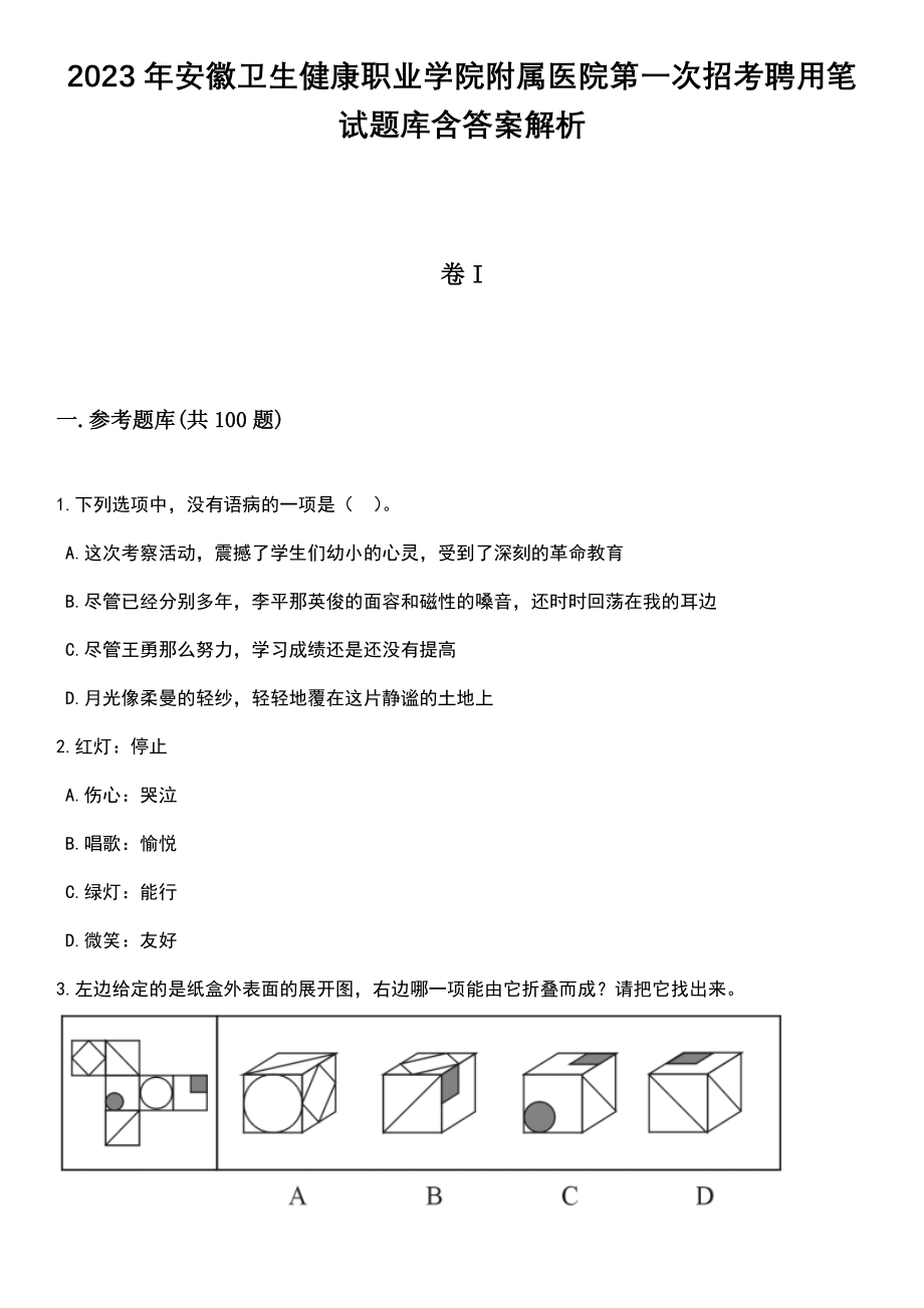 2023年安徽卫生健康职业学院附属医院第一次招考聘用笔试题库含答案带解析_第1页