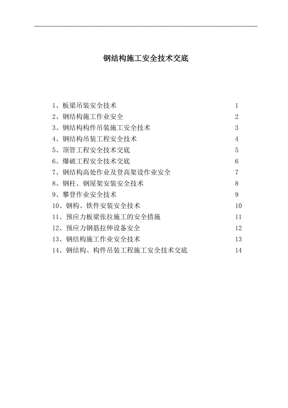 钢结构施工安全技术交底_第1页