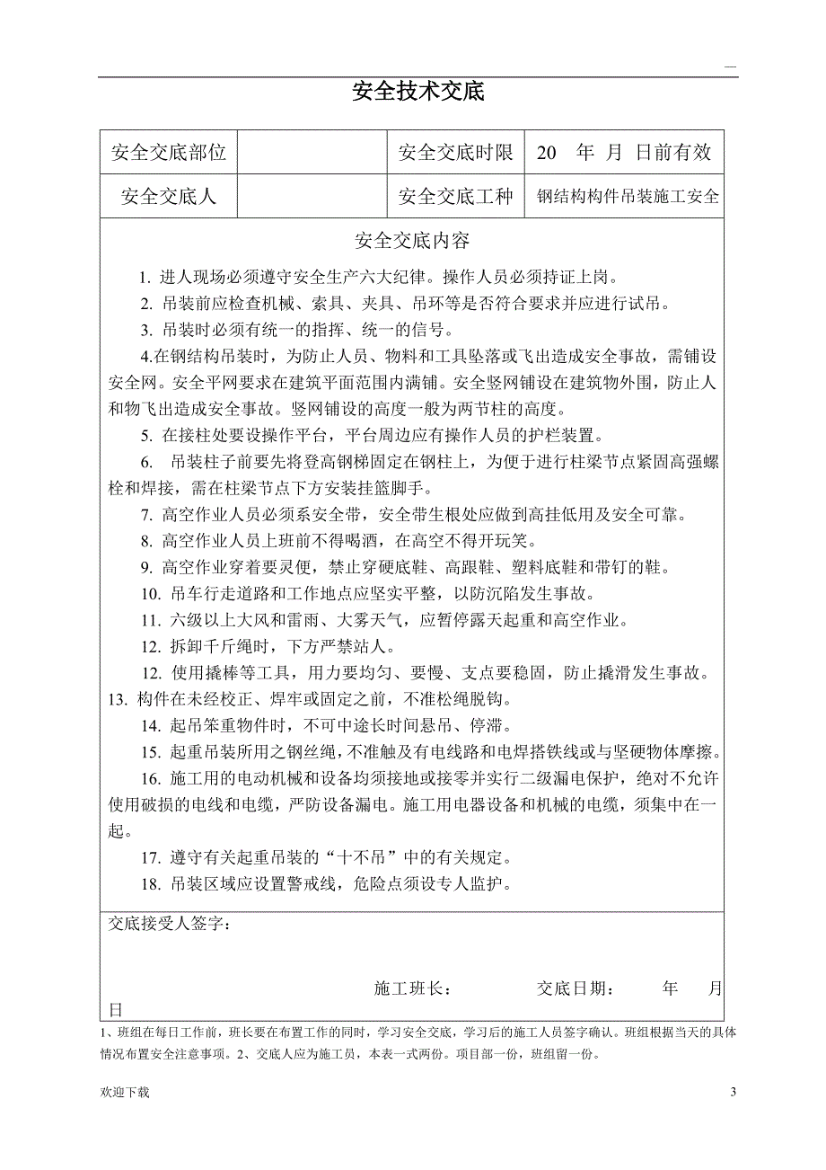 钢结构施工安全技术交底_第4页