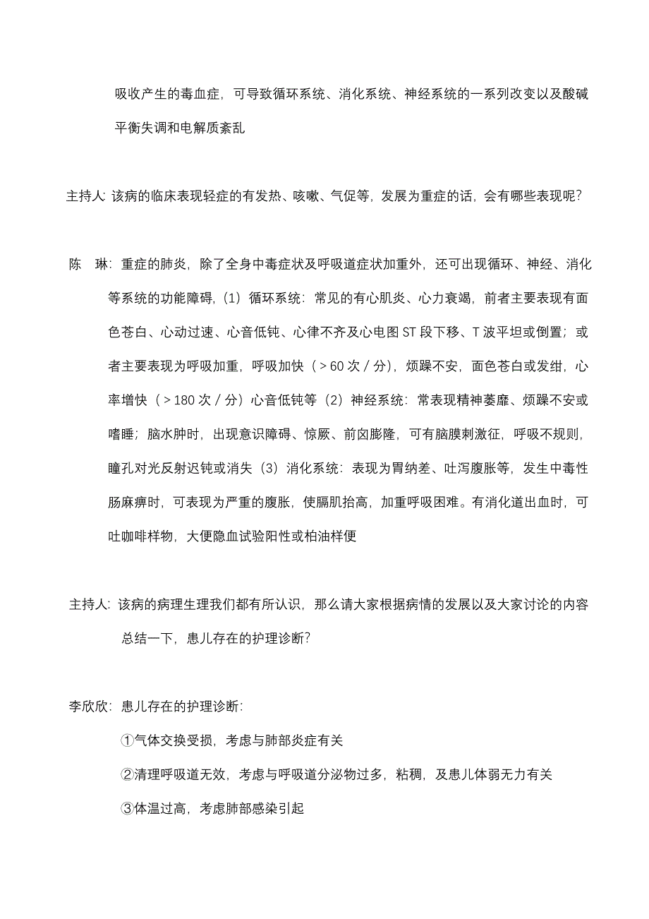 喘憋性肺炎护理的教学查房.doc_第3页