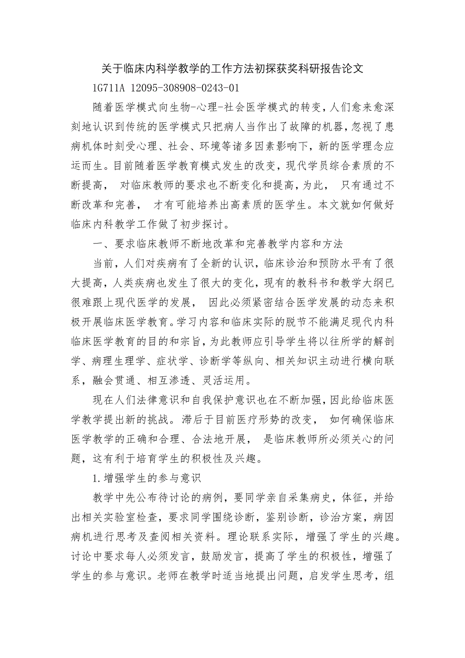 关于临床内科学教学的工作方法初探获奖科研报告论文_第1页