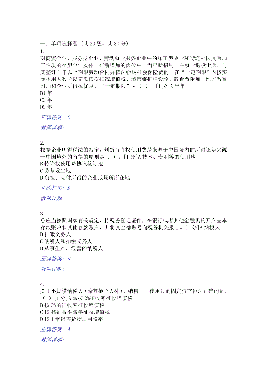 扬州税校岗位大练兵业务大比武征管评估测试卷2及答案_第1页