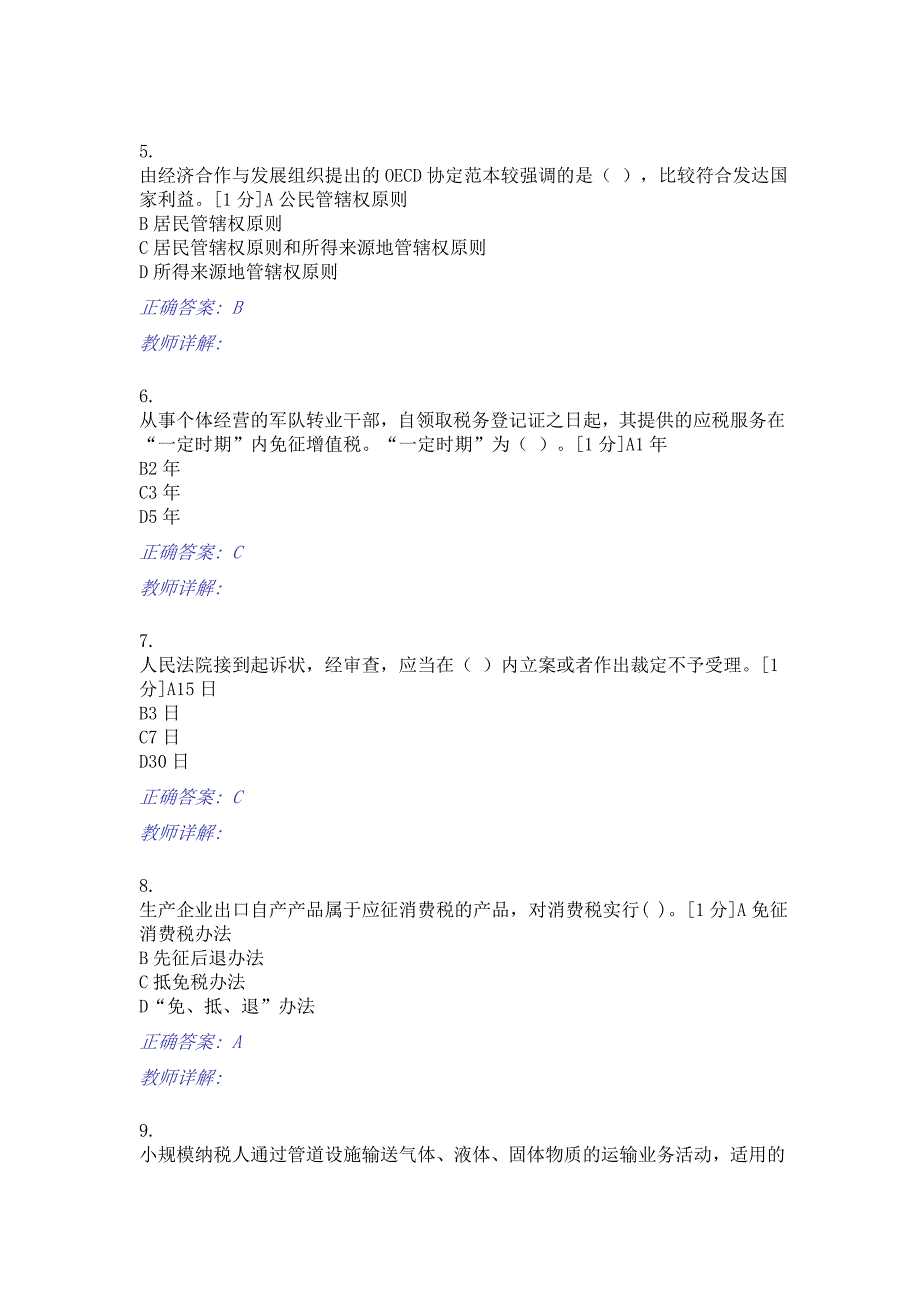 扬州税校岗位大练兵业务大比武征管评估测试卷2及答案_第2页