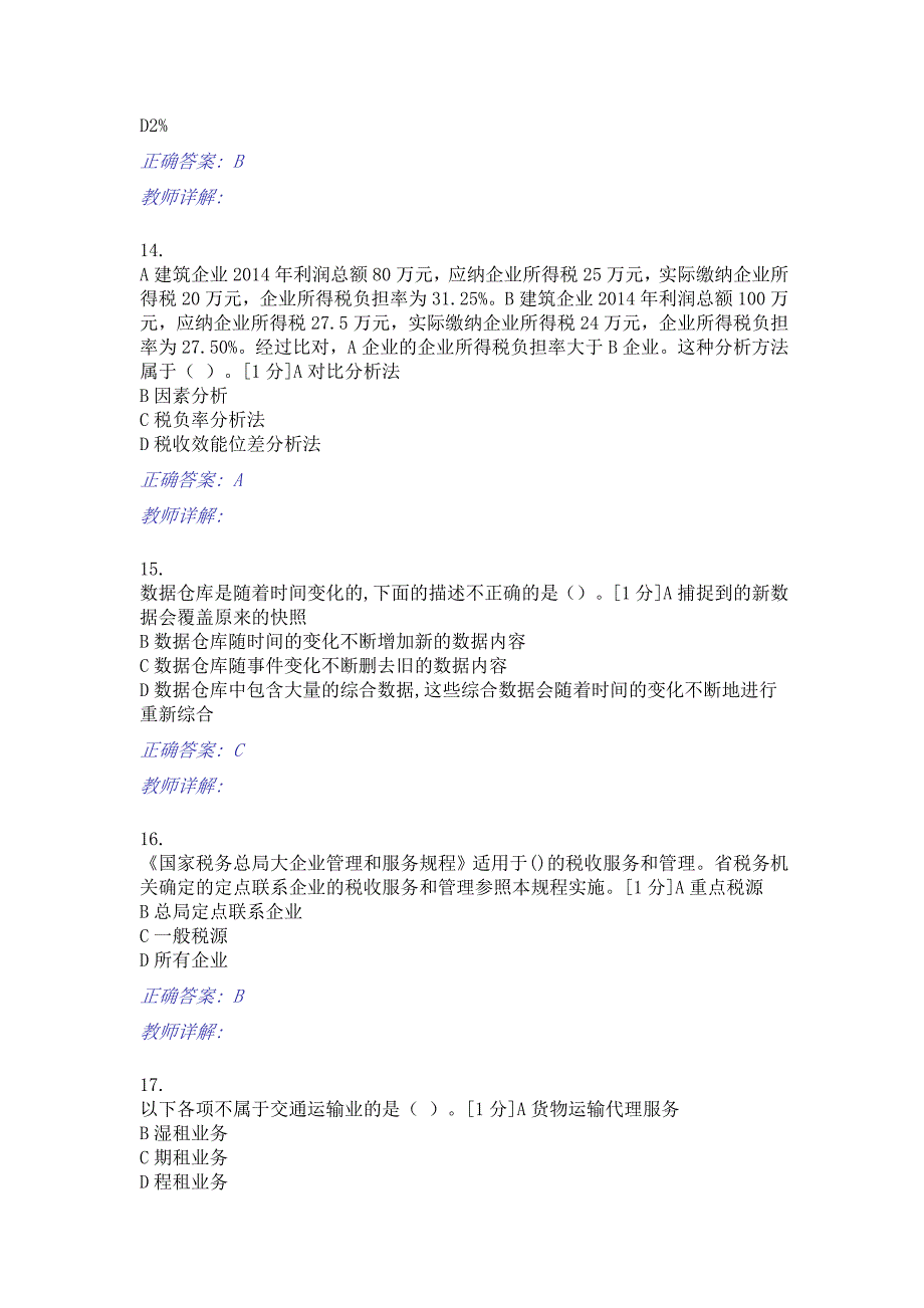 扬州税校岗位大练兵业务大比武征管评估测试卷2及答案_第4页