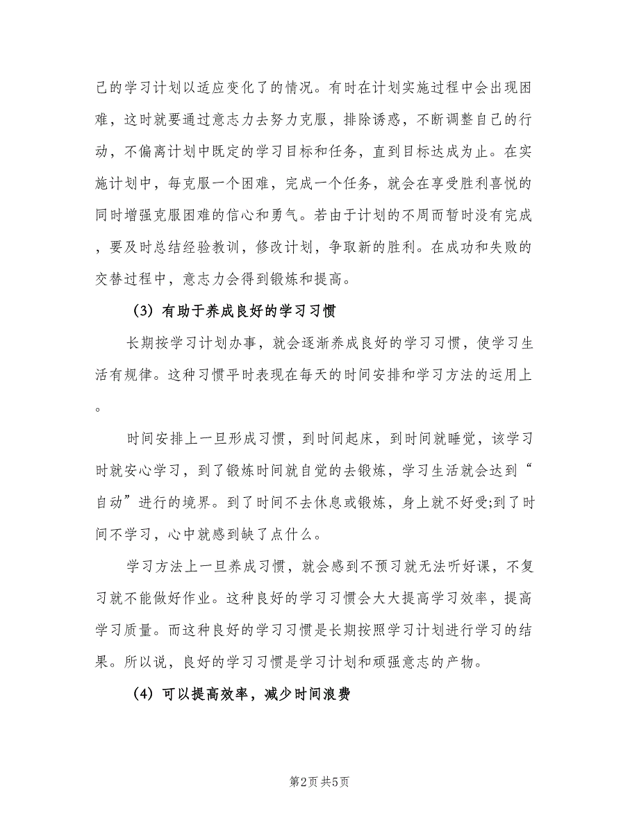 科学合理的学习计划范文（2篇）.doc_第2页