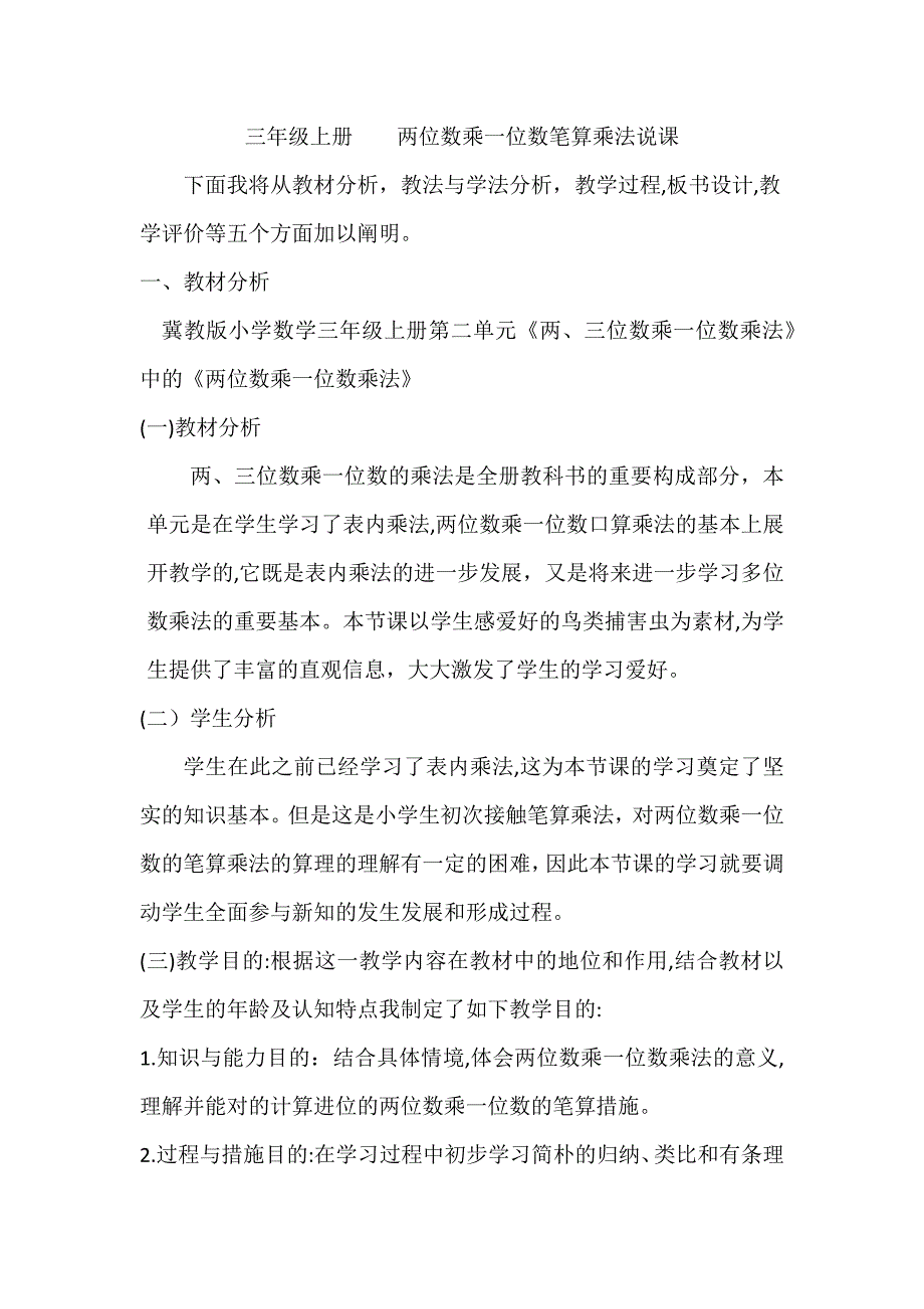 三年级上册--两位数乘一位数笔算乘法说课稿_第1页