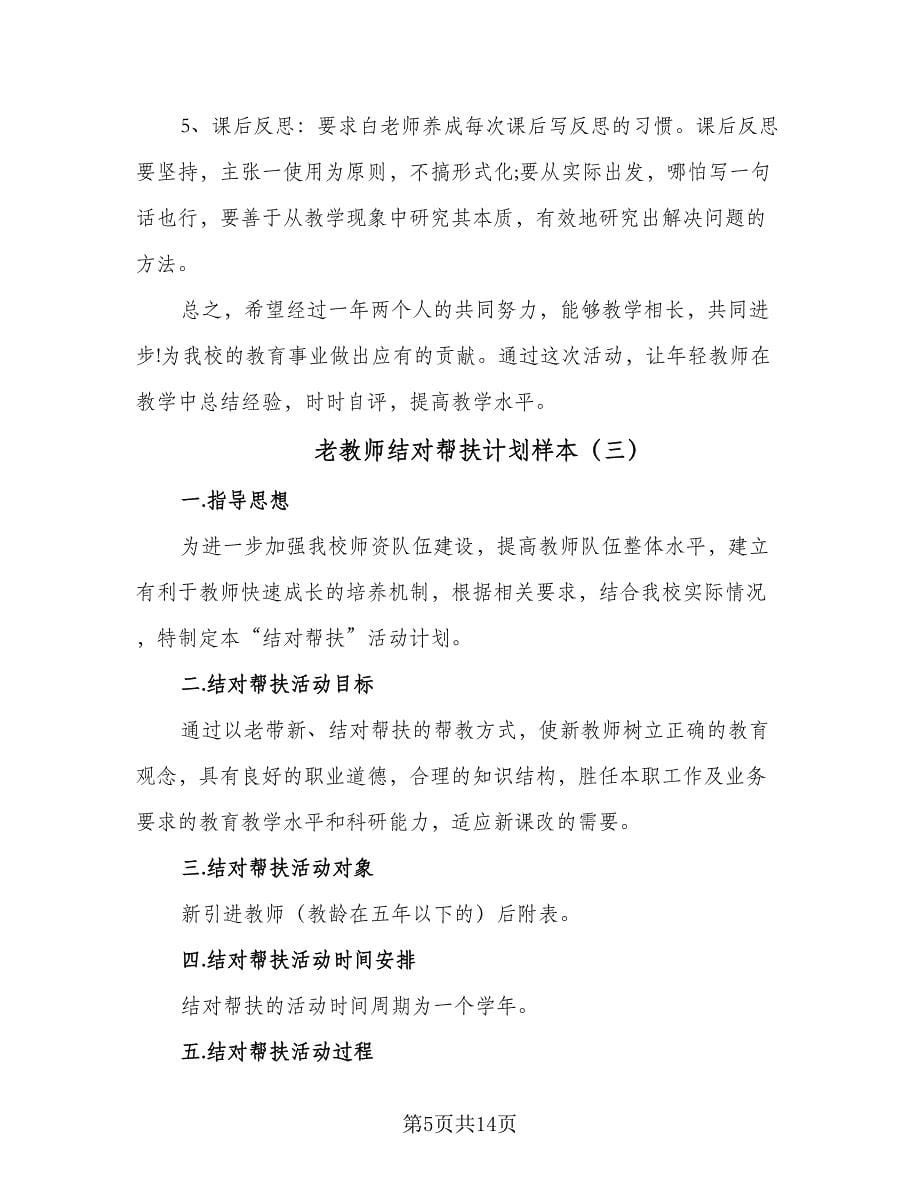 老教师结对帮扶计划样本（五篇）.doc_第5页