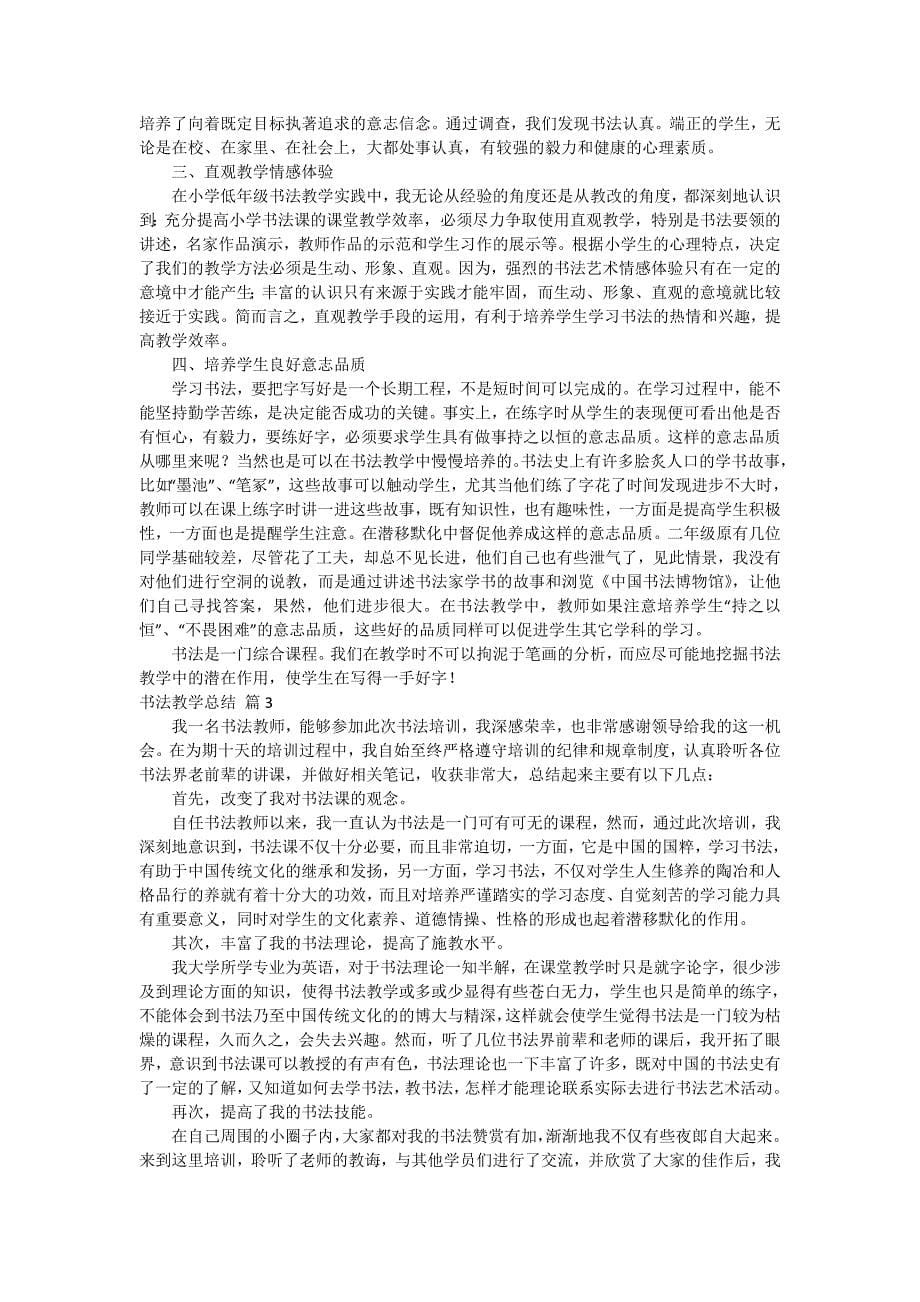 关于书法教学总结汇总七篇_第5页