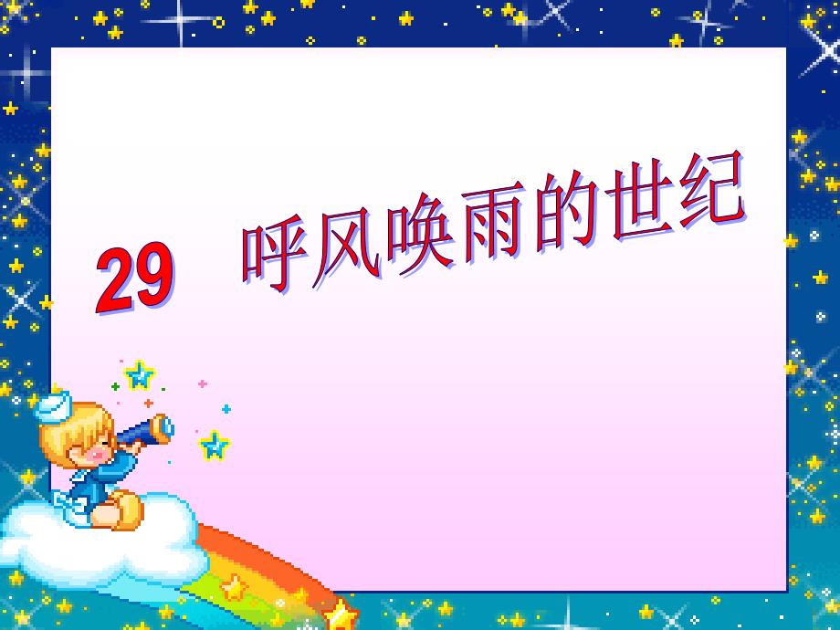 29、呼风唤雨的世纪(修改后)公开课_第1页