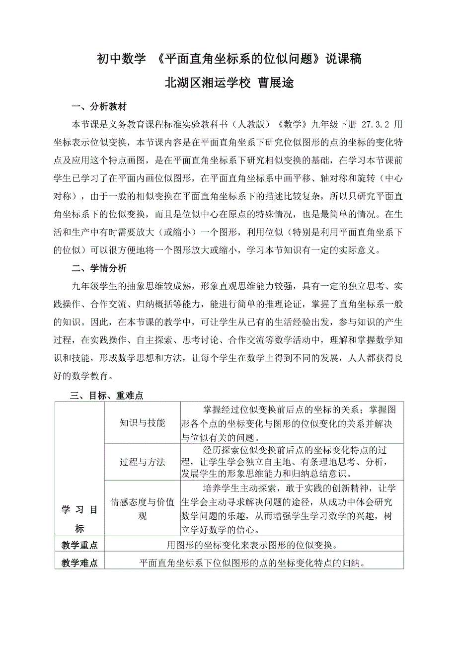 区级说课比赛《平面直角坐标系的位似问题》说课稿_第1页