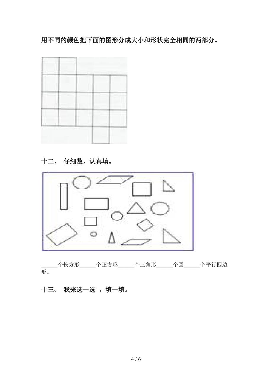 小学苏教版一年级下学期数学几何图形分类_第4页