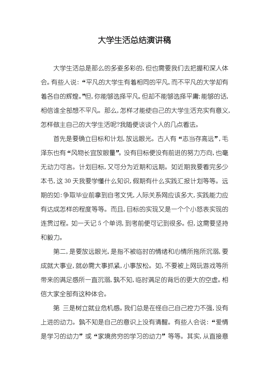 大学生活总结演讲稿_第1页