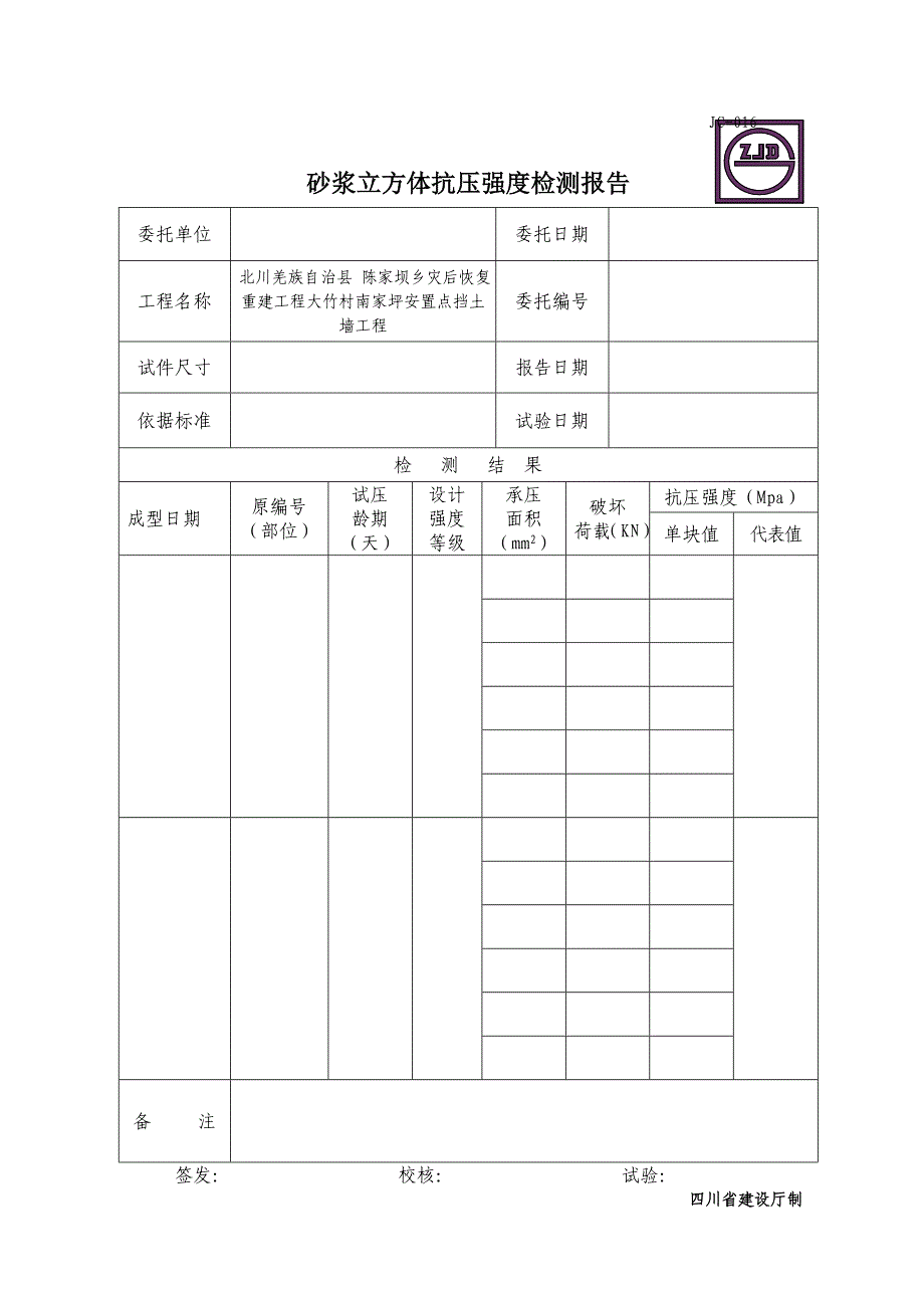 JC016砂浆立方体抗压强度检测报告典尚设计_第1页