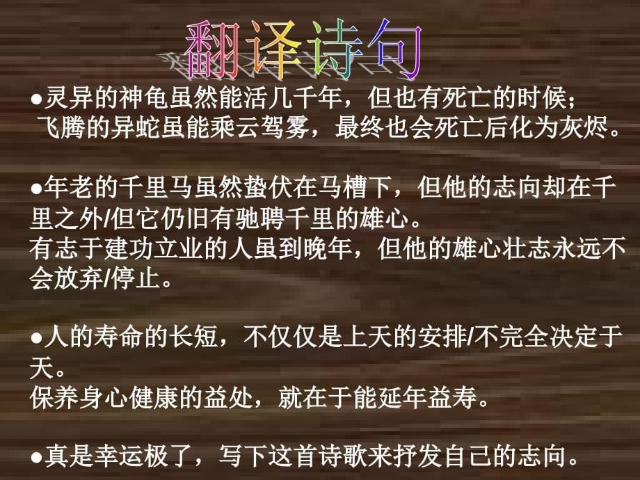 龟虽寿备课材料_第5页