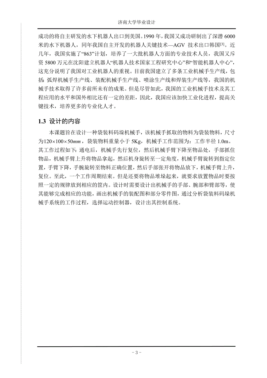 0405156于俊艳袋装料码垛机械手设计_第3页