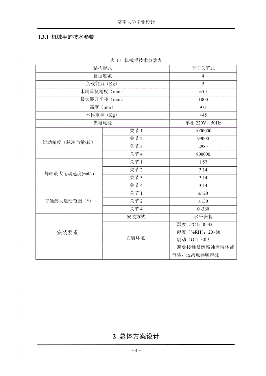 0405156于俊艳袋装料码垛机械手设计_第4页