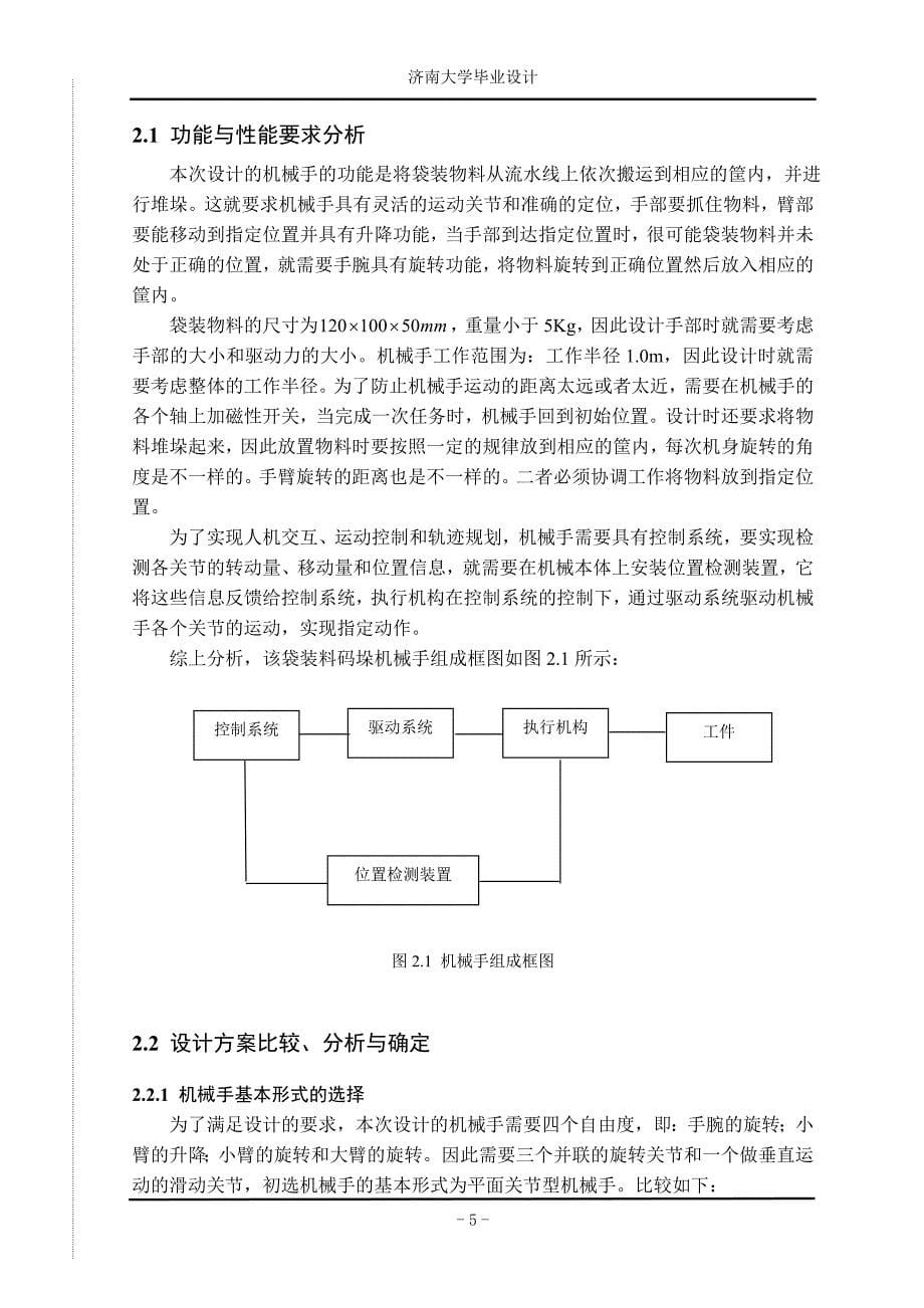 0405156于俊艳袋装料码垛机械手设计_第5页