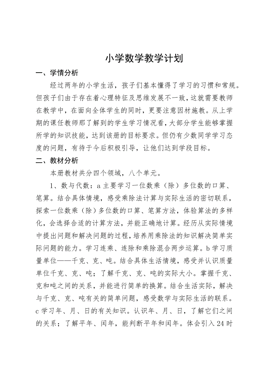 小学数学教学计划.doc_第1页