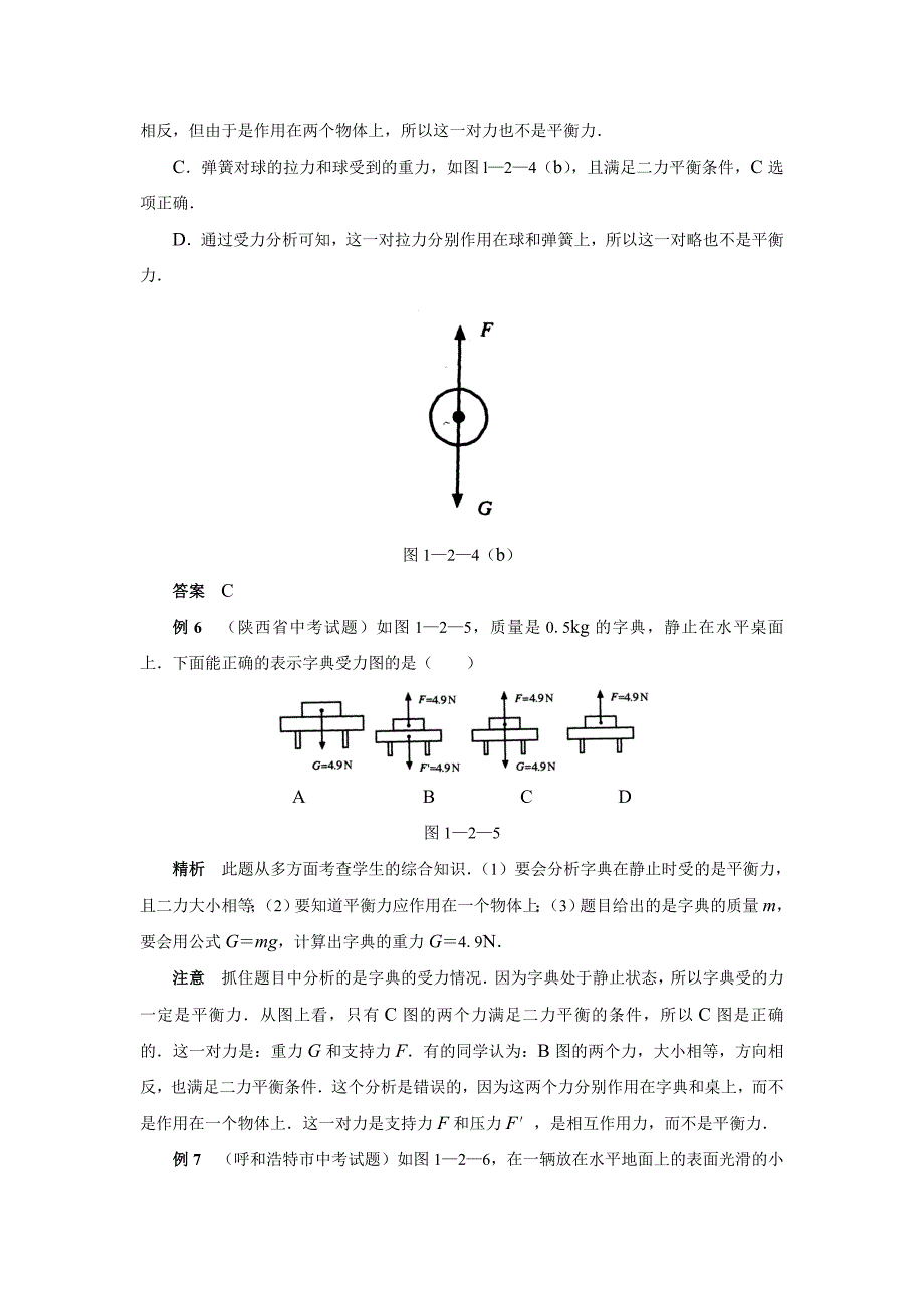 典型例题剖析(力和运动)_第4页