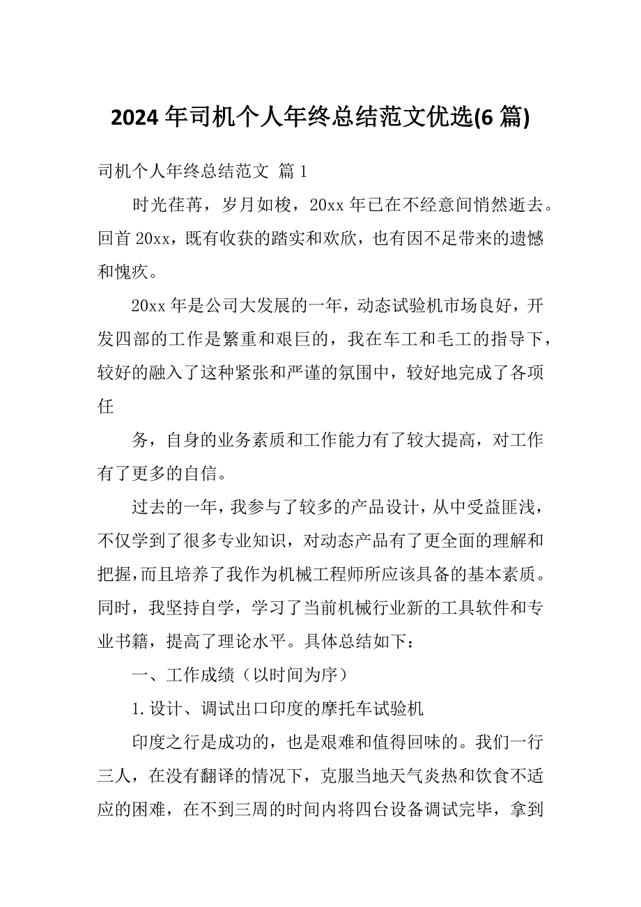 2024年司机个人年终总结范文优选(6篇)_第1页