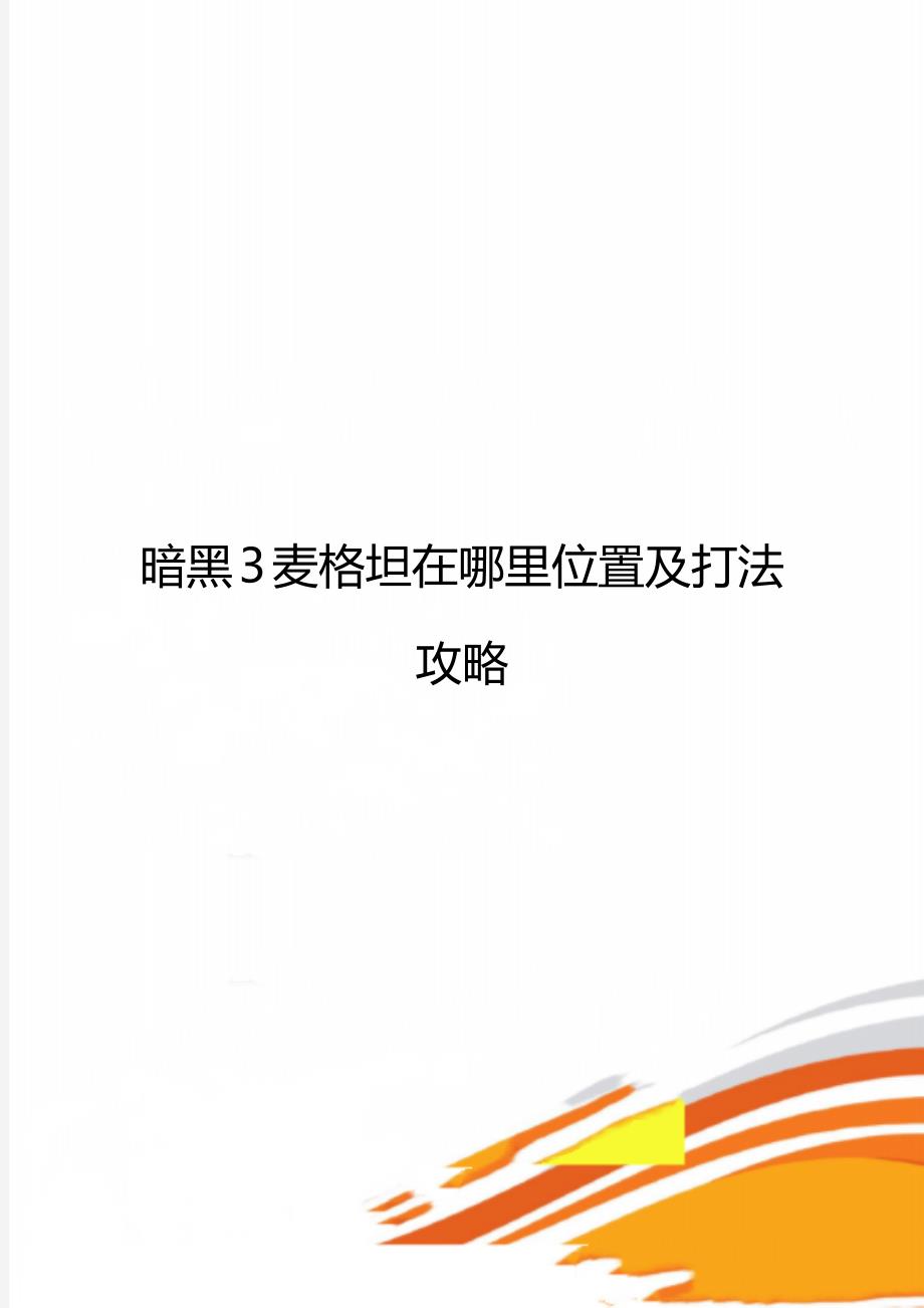 暗黑3麦格坦在哪里位置及打法攻略_第1页