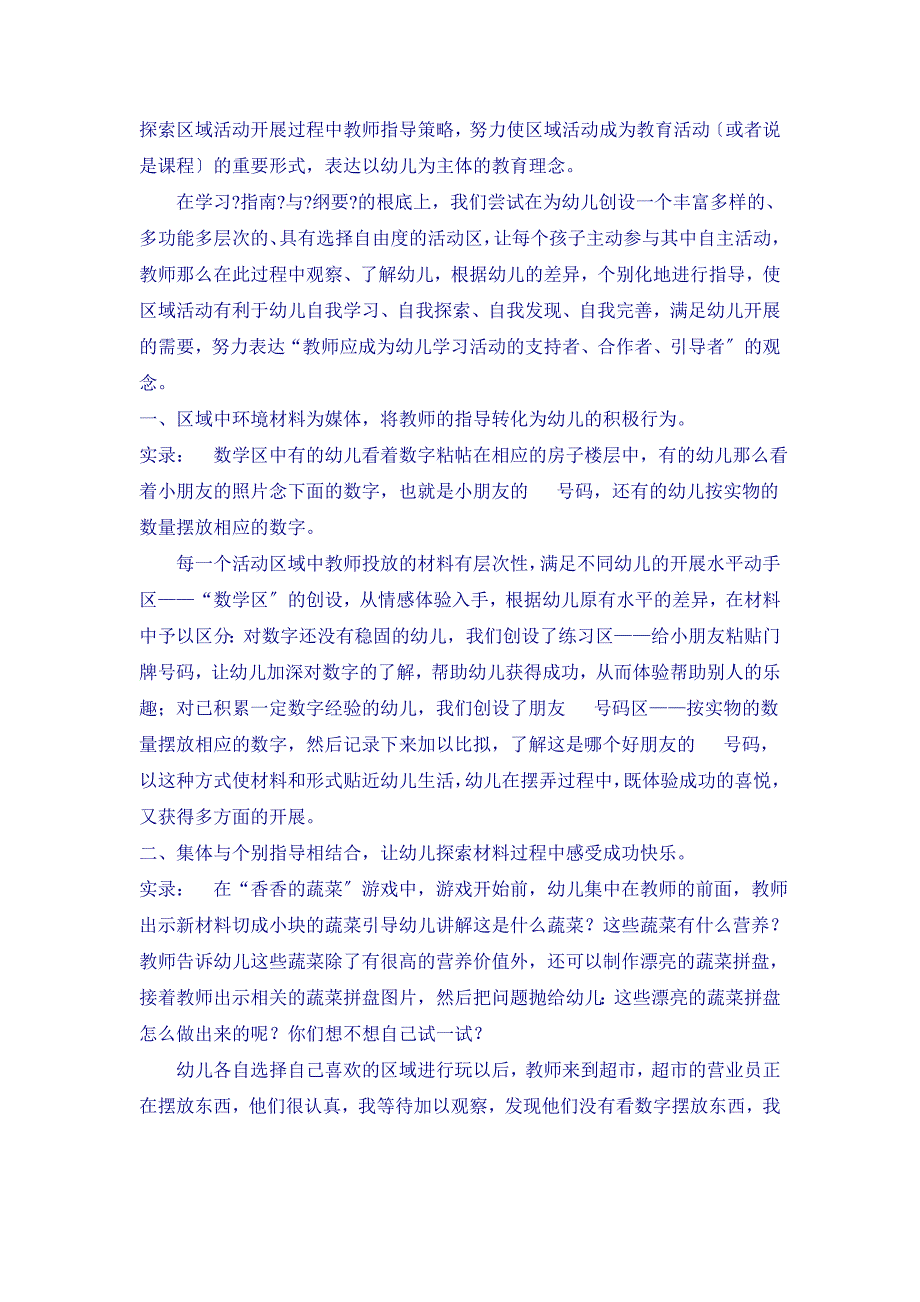 区域活动中教师有效指导策略DOC30页_第3页