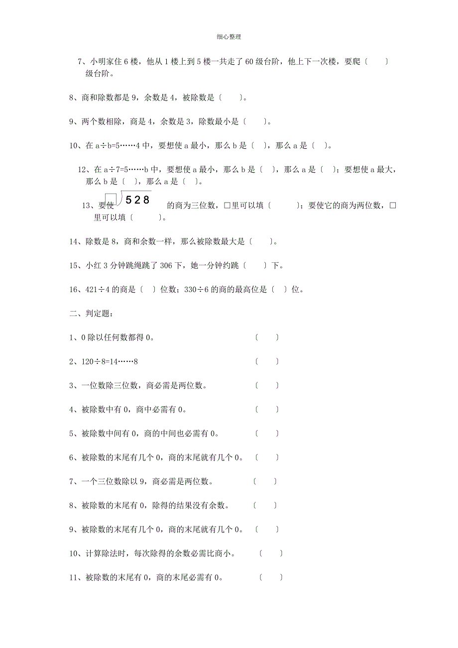 除数是一位数的除法易错题专练_第2页