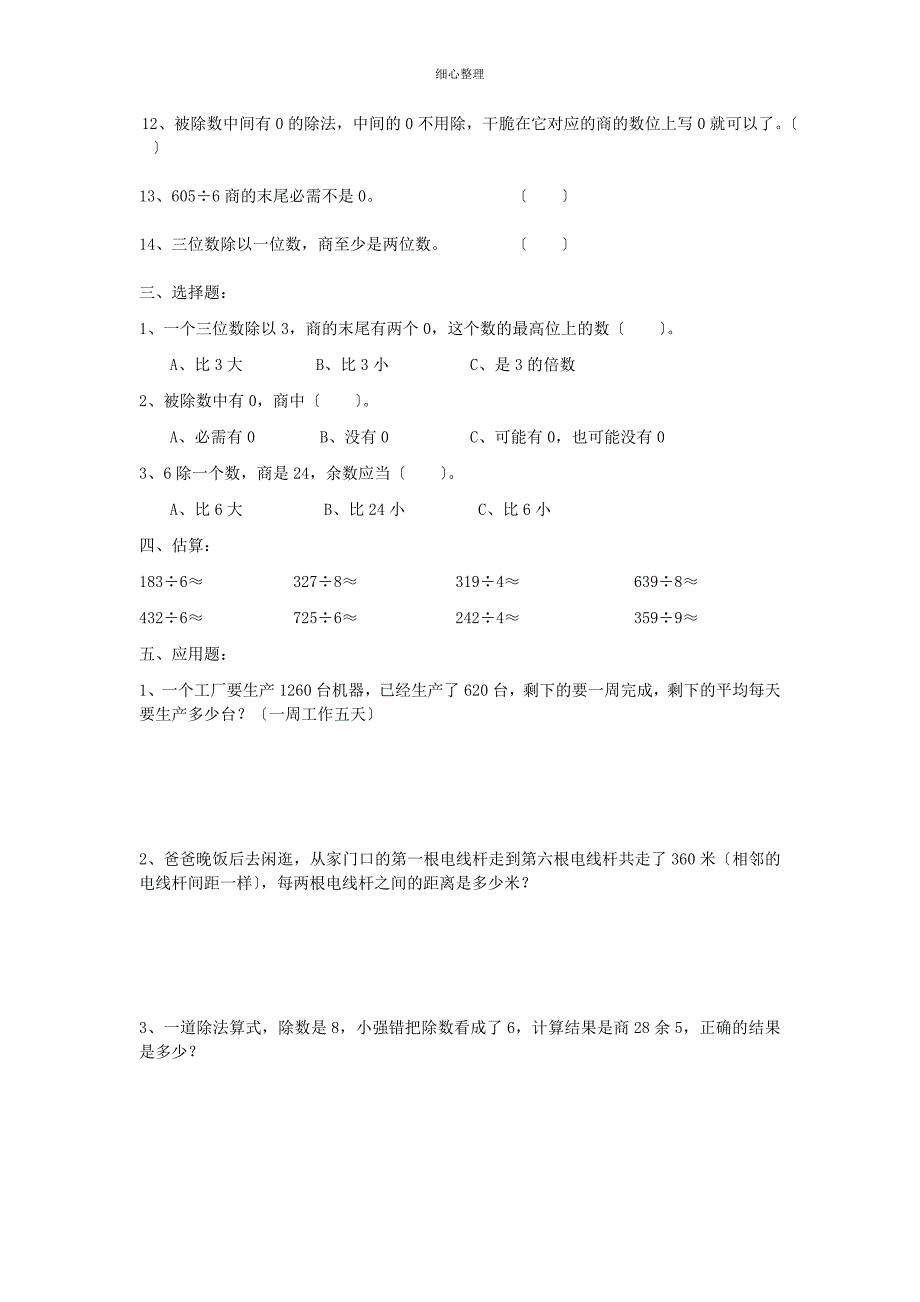 除数是一位数的除法易错题专练_第3页