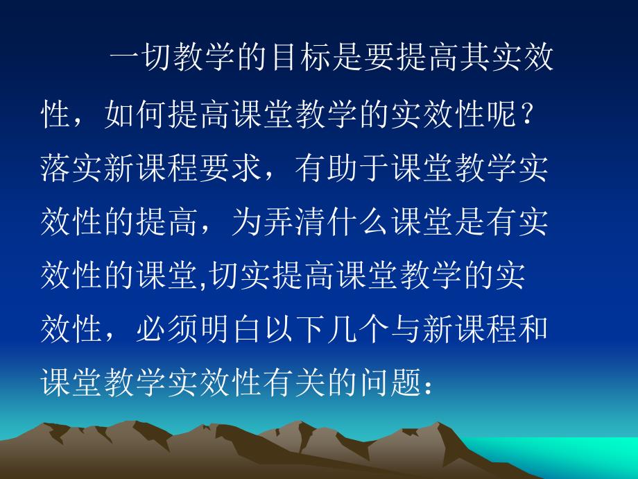 落实新课要求提高课堂教学实效_第2页