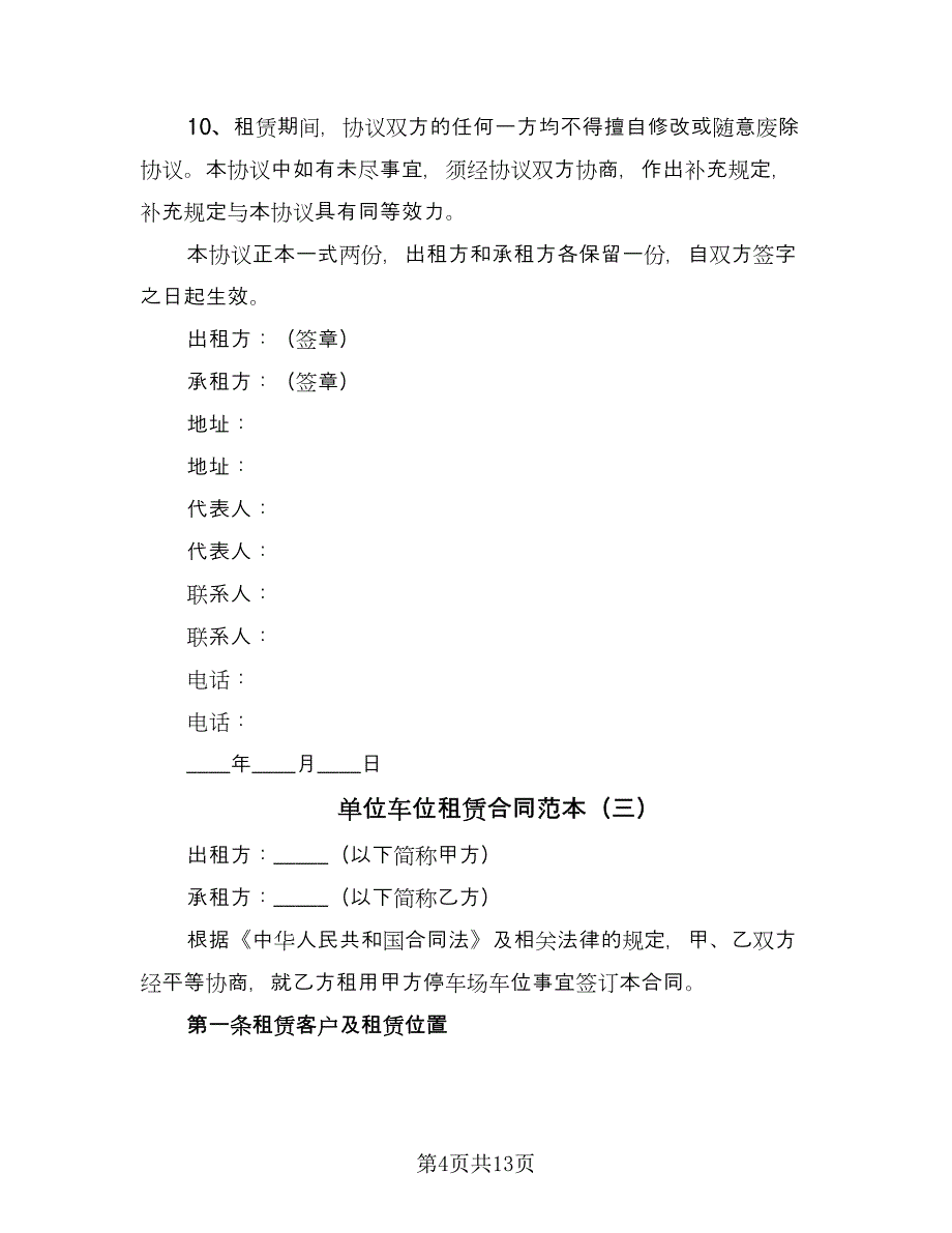 单位车位租赁合同范本（7篇）_第4页