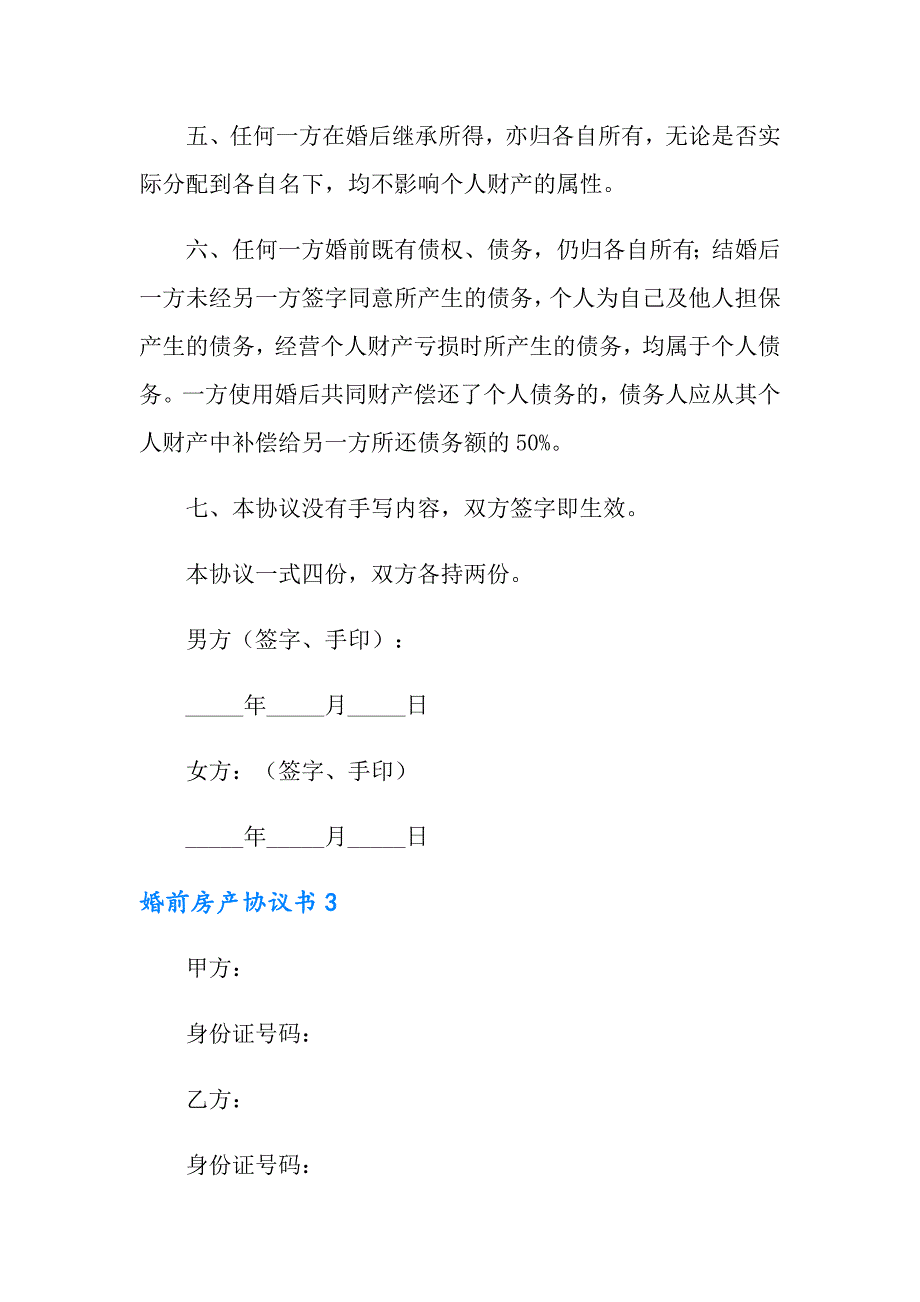 2022年婚前房产协议书范本_第4页