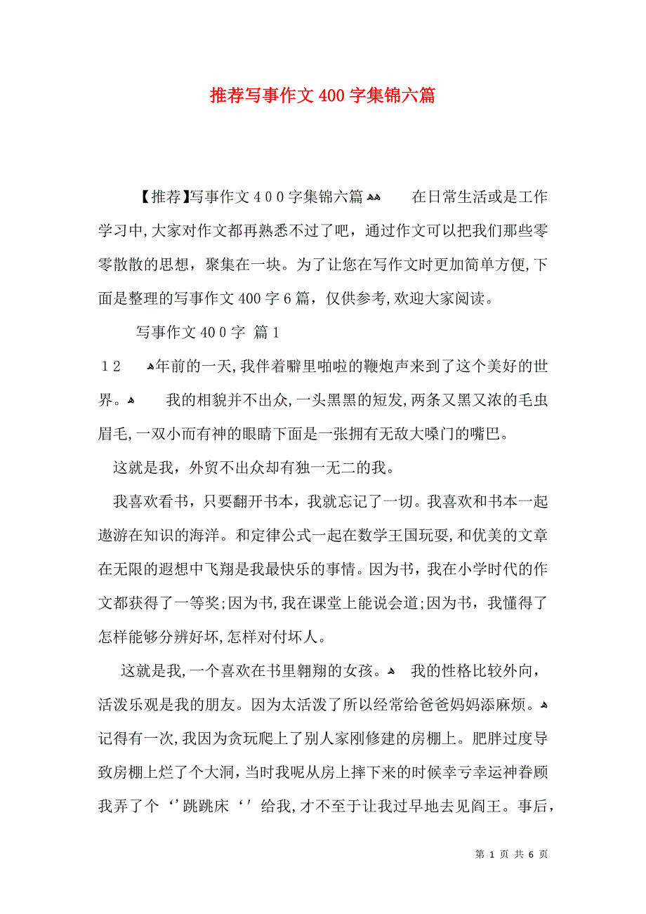 推荐写事作文400字集锦六篇_第1页