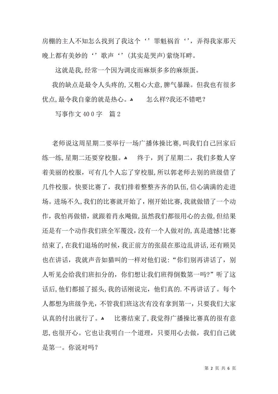 推荐写事作文400字集锦六篇_第2页