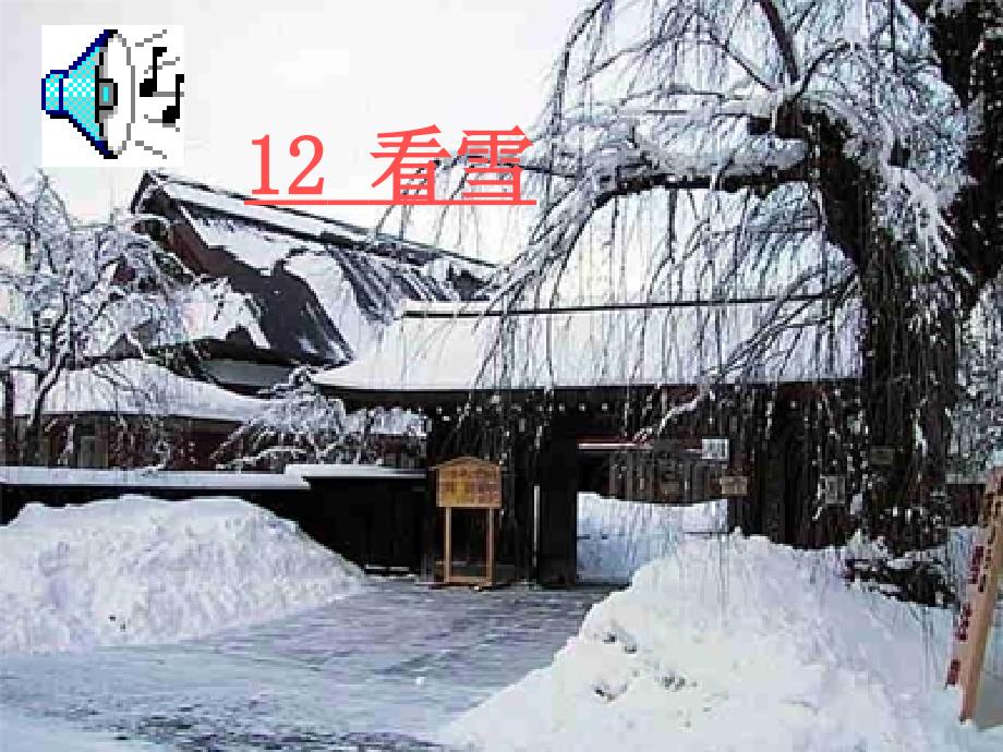 《看雪》课件_第2页