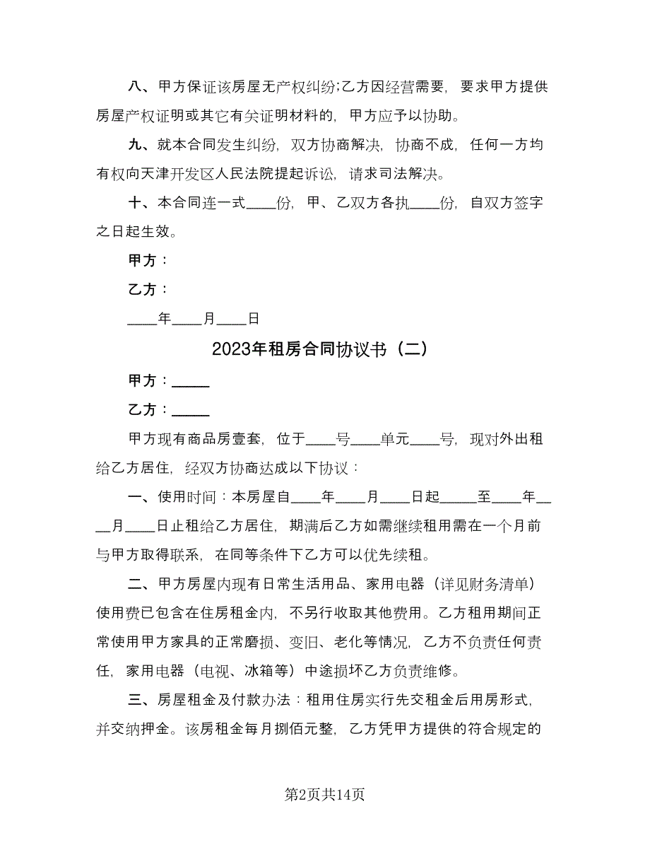 2023年租房合同协议书（七篇）.doc_第2页