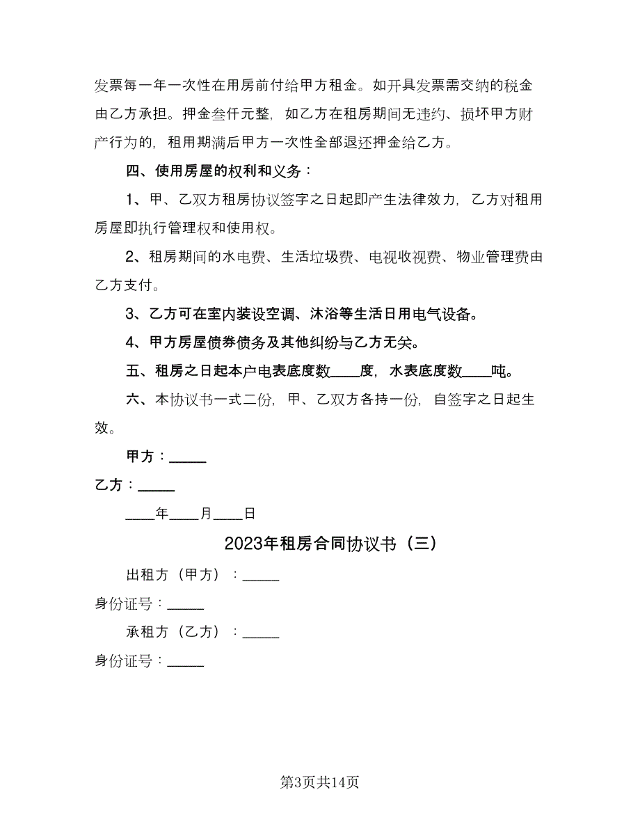 2023年租房合同协议书（七篇）.doc_第3页