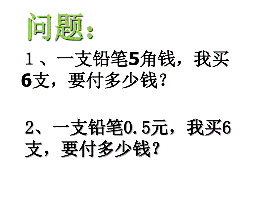 小数乘法课件_第2页