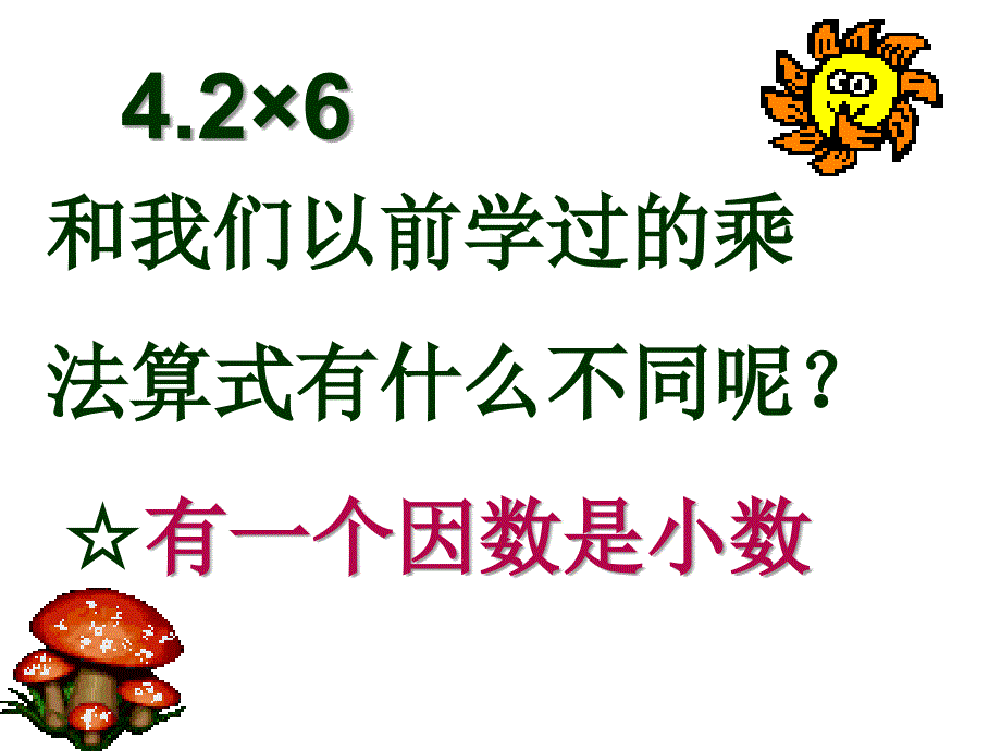 小数乘法课件_第3页