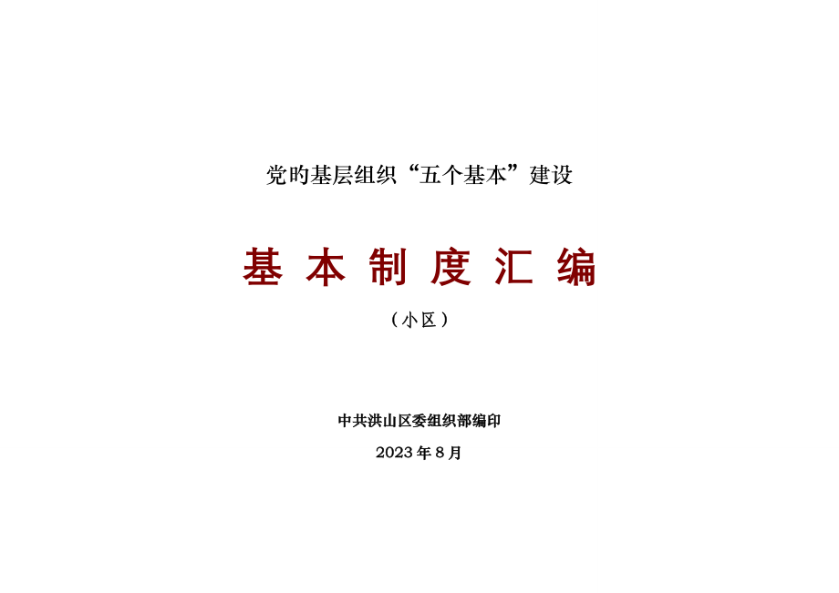 五个基本建设社区制度汇编.doc_第1页