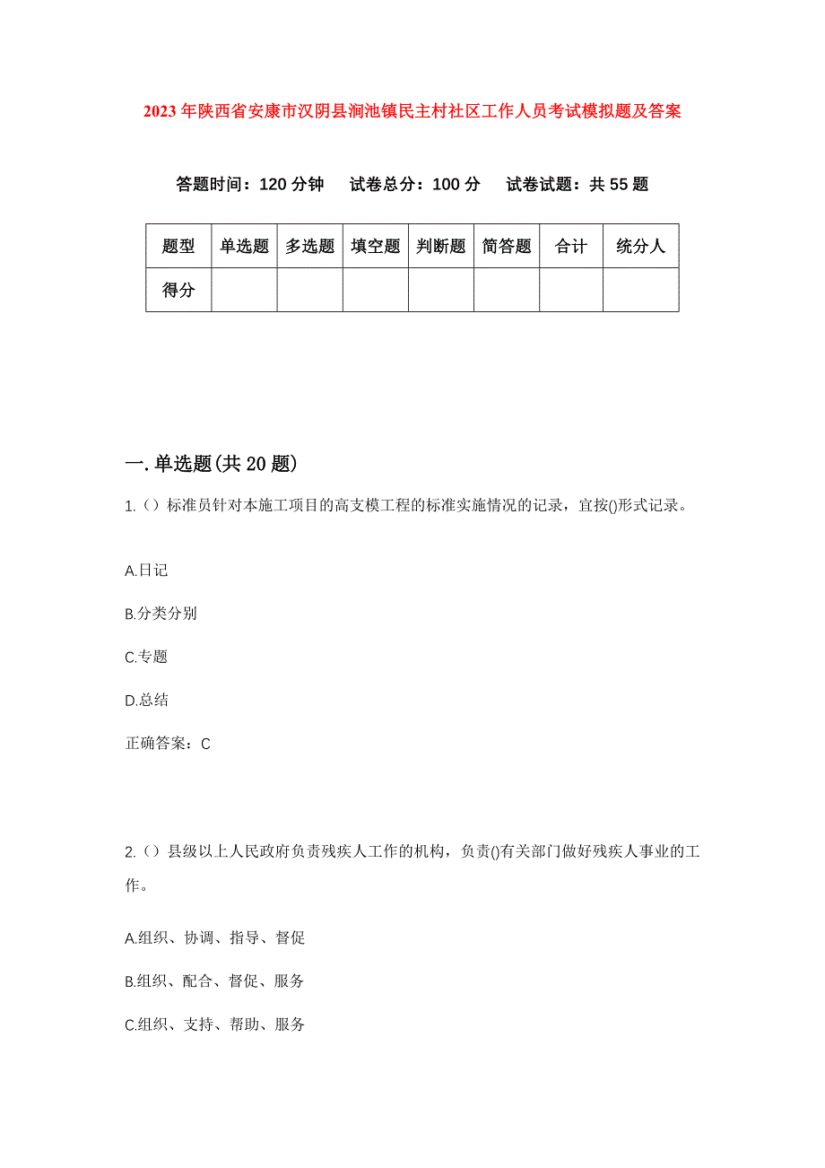 2023年陕西省安康市汉阴县涧池镇民主村社区工作人员考试模拟题及答案_第1页