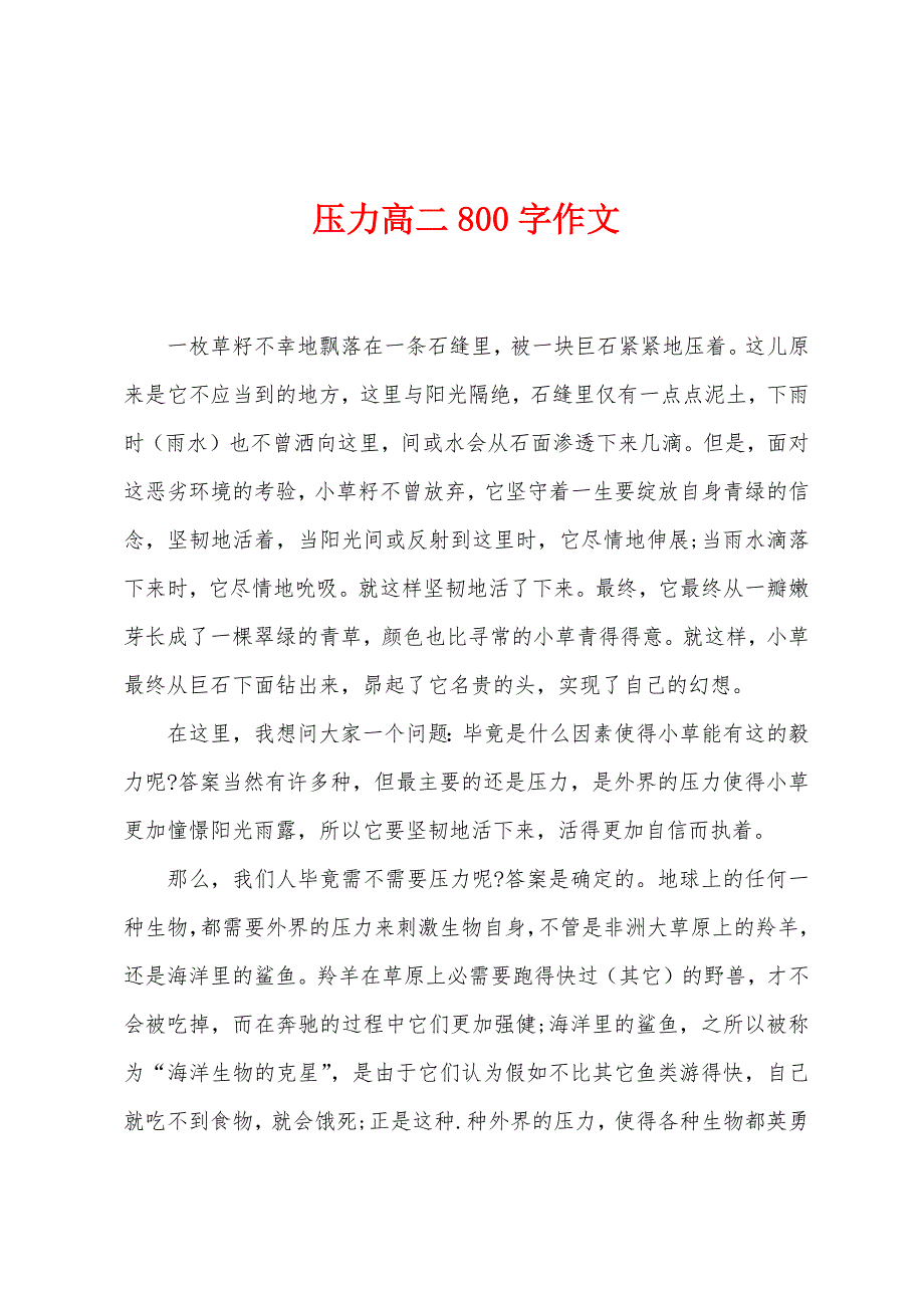 压力高二800字作文.docx_第1页