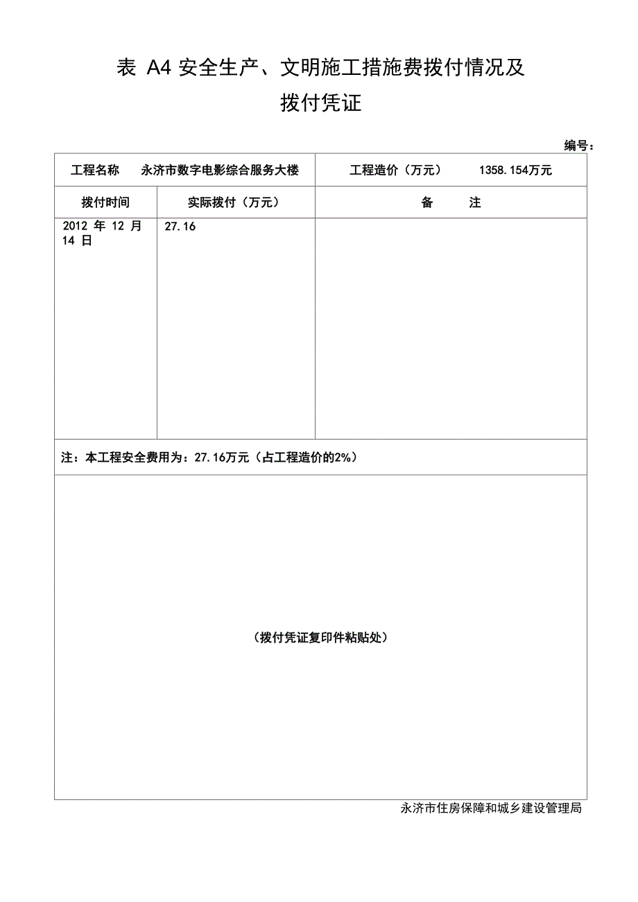 安措费支付及使用表_第1页